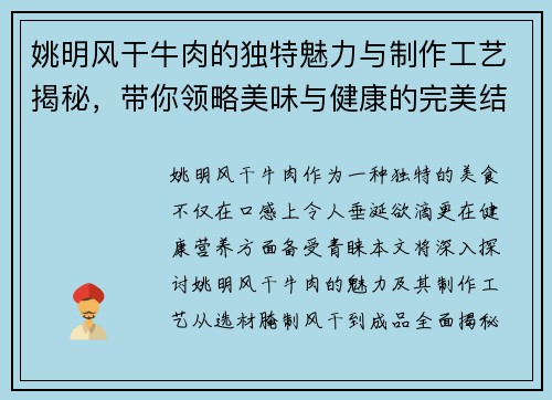 姚明风干牛肉的独特魅力与制作工艺揭秘，带你领略美味与健康的完美结合