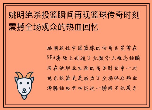 姚明绝杀投篮瞬间再现篮球传奇时刻震撼全场观众的热血回忆