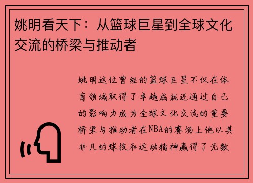 姚明看天下：从篮球巨星到全球文化交流的桥梁与推动者
