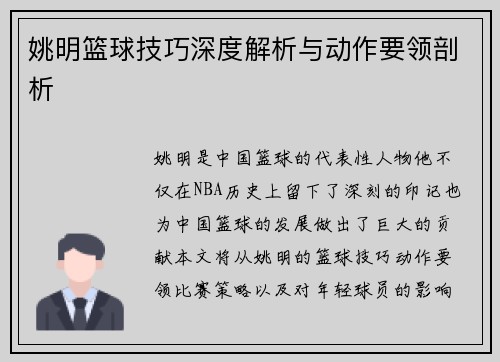 姚明篮球技巧深度解析与动作要领剖析