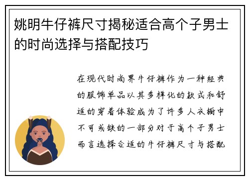 姚明牛仔裤尺寸揭秘适合高个子男士的时尚选择与搭配技巧