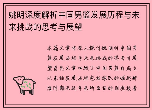 姚明深度解析中国男篮发展历程与未来挑战的思考与展望