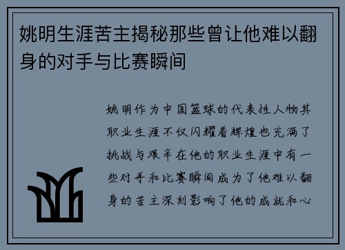 姚明生涯苦主揭秘那些曾让他难以翻身的对手与比赛瞬间