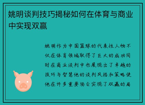姚明谈判技巧揭秘如何在体育与商业中实现双赢