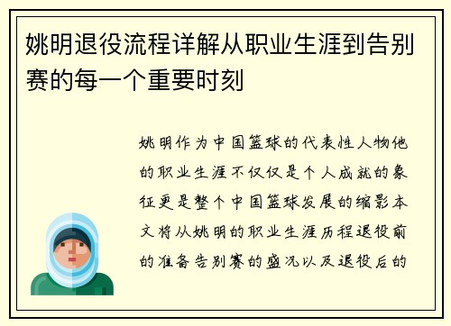 姚明退役流程详解从职业生涯到告别赛的每一个重要时刻