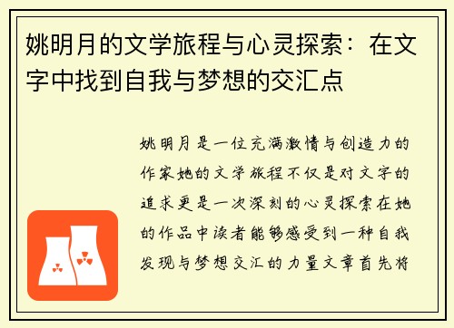 姚明月的文学旅程与心灵探索：在文字中找到自我与梦想的交汇点