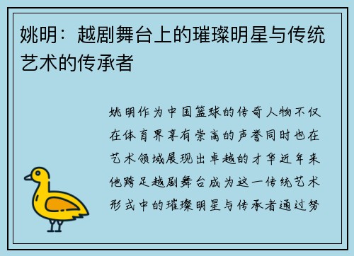 姚明：越剧舞台上的璀璨明星与传统艺术的传承者