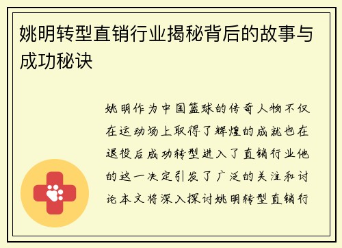 姚明转型直销行业揭秘背后的故事与成功秘诀