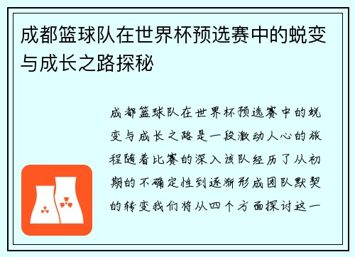 成都篮球队在世界杯预选赛中的蜕变与成长之路探秘