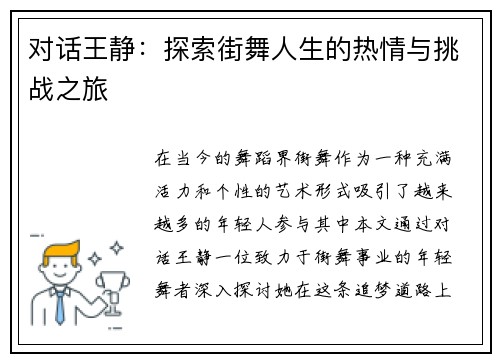 对话王静：探索街舞人生的热情与挑战之旅