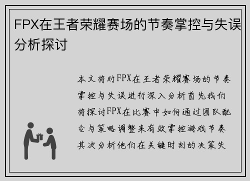 FPX在王者荣耀赛场的节奏掌控与失误分析探讨