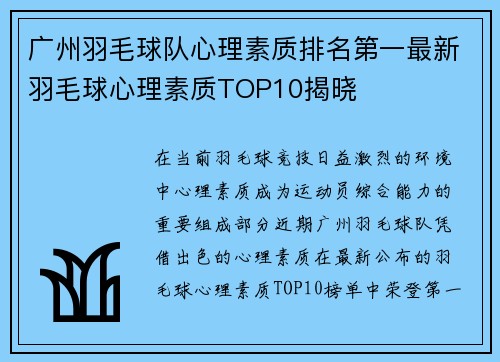 广州羽毛球队心理素质排名第一最新羽毛球心理素质TOP10揭晓