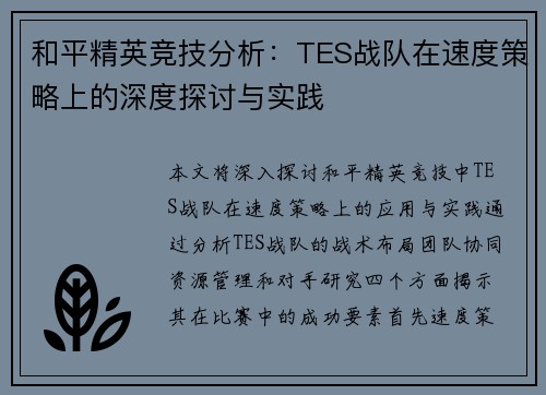 和平精英竞技分析：TES战队在速度策略上的深度探讨与实践
