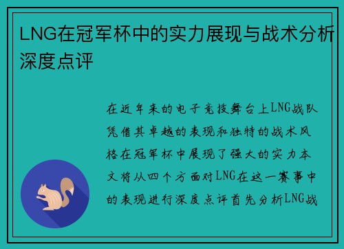 LNG在冠军杯中的实力展现与战术分析深度点评