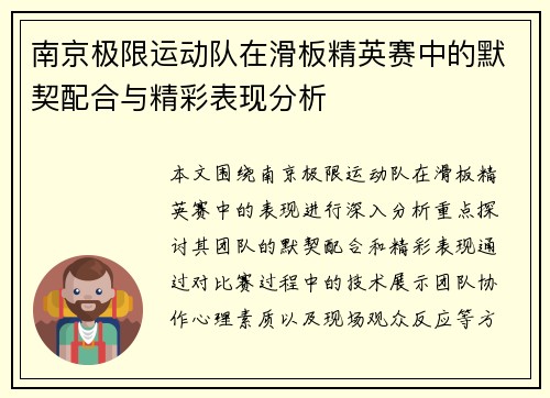 南京极限运动队在滑板精英赛中的默契配合与精彩表现分析