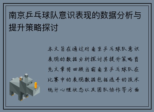 南京乒乓球队意识表现的数据分析与提升策略探讨