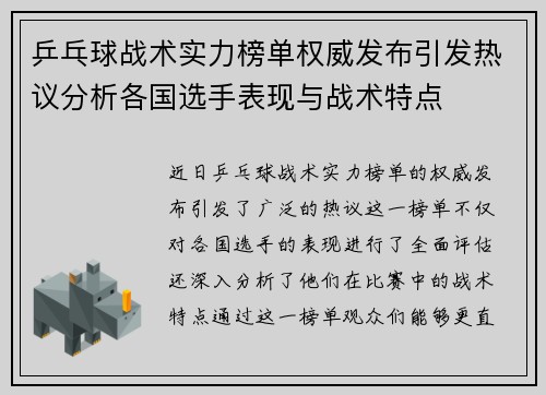 乒乓球战术实力榜单权威发布引发热议分析各国选手表现与战术特点
