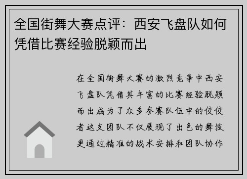 全国街舞大赛点评：西安飞盘队如何凭借比赛经验脱颖而出