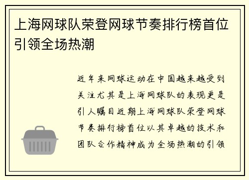 上海网球队荣登网球节奏排行榜首位引领全场热潮