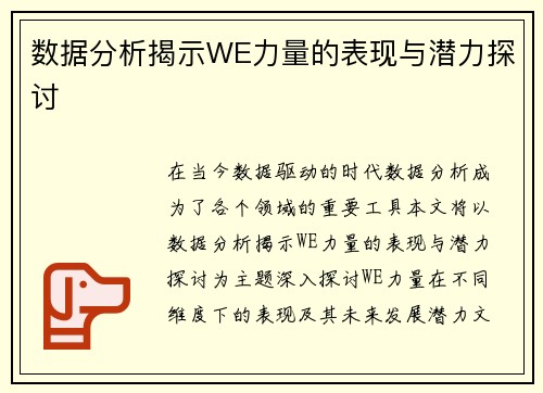 数据分析揭示WE力量的表现与潜力探讨