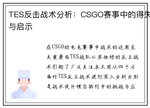 TES反击战术分析：CSGO赛事中的得失与启示