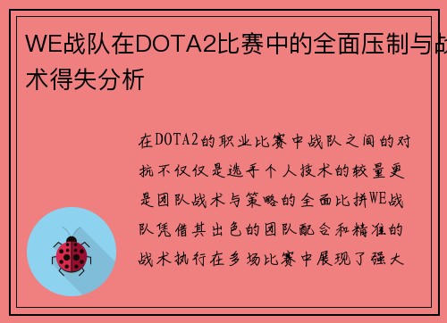 WE战队在DOTA2比赛中的全面压制与战术得失分析