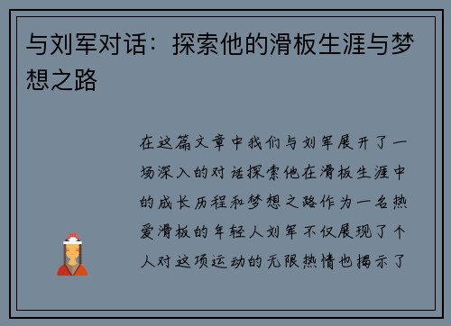 与刘军对话：探索他的滑板生涯与梦想之路