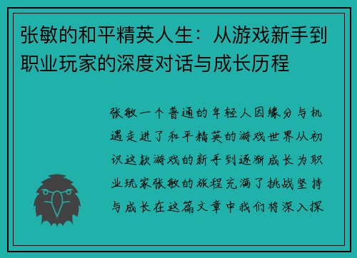 张敏的和平精英人生：从游戏新手到职业玩家的深度对话与成长历程