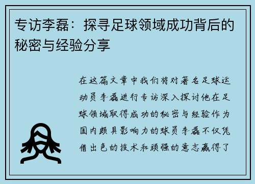专访李磊：探寻足球领域成功背后的秘密与经验分享
