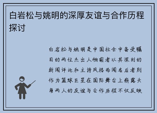 白岩松与姚明的深厚友谊与合作历程探讨