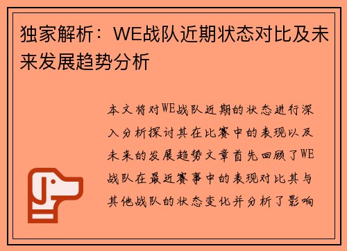 独家解析：WE战队近期状态对比及未来发展趋势分析