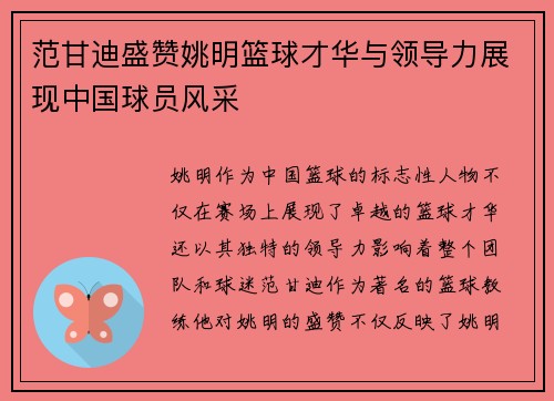 范甘迪盛赞姚明篮球才华与领导力展现中国球员风采