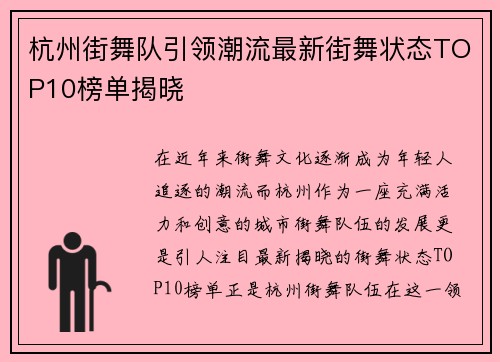 杭州街舞队引领潮流最新街舞状态TOP10榜单揭晓