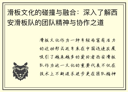 滑板文化的碰撞与融合：深入了解西安滑板队的团队精神与协作之道