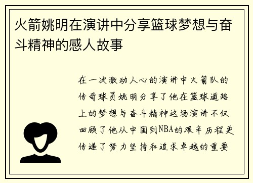 火箭姚明在演讲中分享篮球梦想与奋斗精神的感人故事
