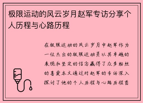 极限运动的风云岁月赵军专访分享个人历程与心路历程