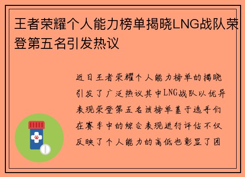 王者荣耀个人能力榜单揭晓LNG战队荣登第五名引发热议
