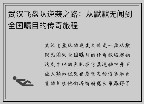 武汉飞盘队逆袭之路：从默默无闻到全国瞩目的传奇旅程