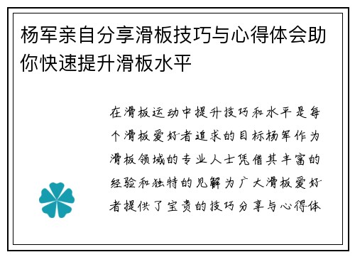 杨军亲自分享滑板技巧与心得体会助你快速提升滑板水平
