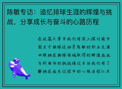 陈敏专访：追忆排球生涯的辉煌与挑战，分享成长与奋斗的心路历程