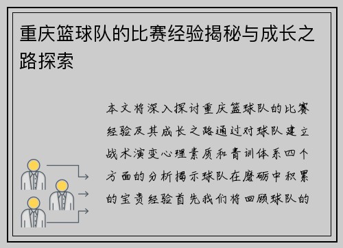 重庆篮球队的比赛经验揭秘与成长之路探索