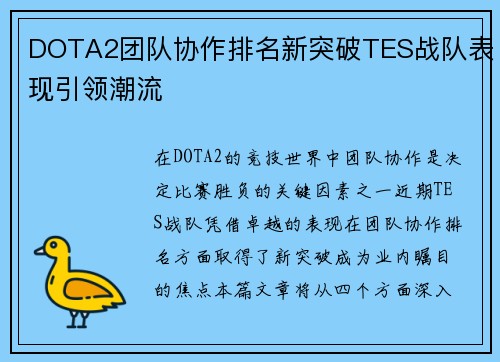 DOTA2团队协作排名新突破TES战队表现引领潮流