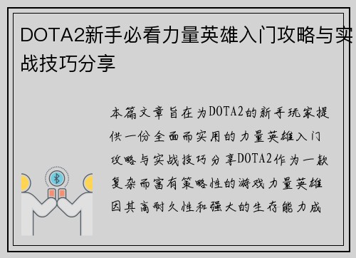 DOTA2新手必看力量英雄入门攻略与实战技巧分享