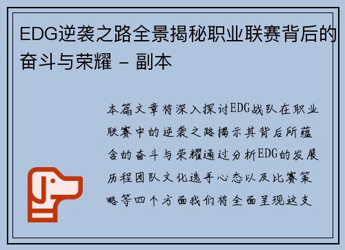 EDG逆袭之路全景揭秘职业联赛背后的奋斗与荣耀 - 副本