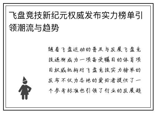 飞盘竞技新纪元权威发布实力榜单引领潮流与趋势