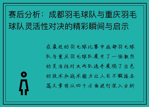 赛后分析：成都羽毛球队与重庆羽毛球队灵活性对决的精彩瞬间与启示