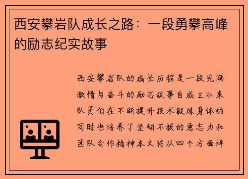 西安攀岩队成长之路：一段勇攀高峰的励志纪实故事