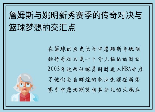 詹姆斯与姚明新秀赛季的传奇对决与篮球梦想的交汇点
