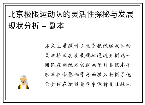 北京极限运动队的灵活性探秘与发展现状分析 - 副本