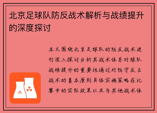 北京足球队防反战术解析与战绩提升的深度探讨